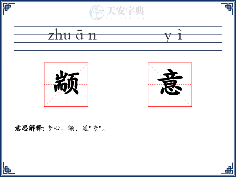 颛意