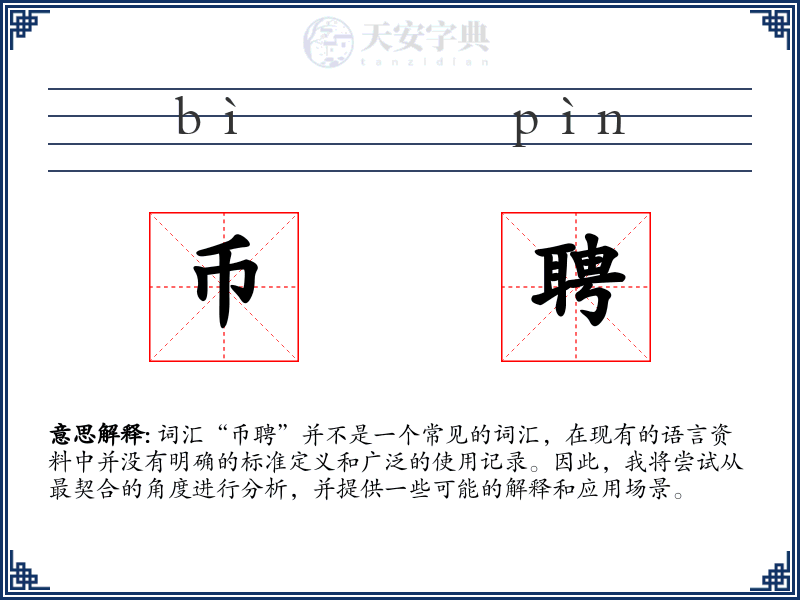 币聘