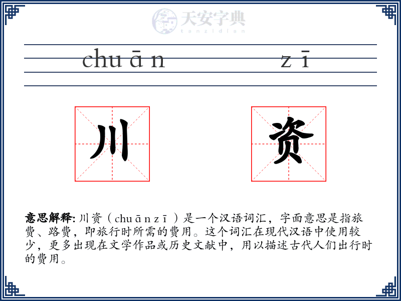 川资