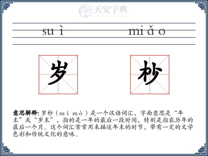 岁杪