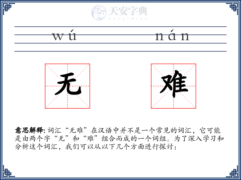 无难