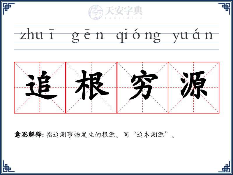 追根穷源