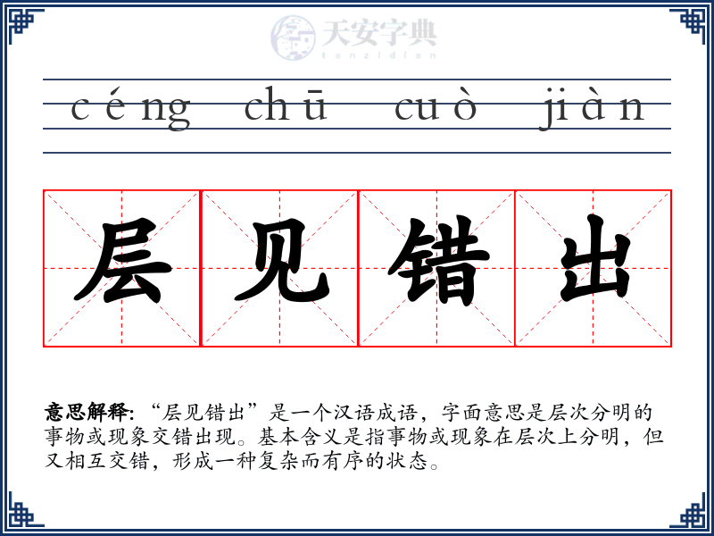 层见错出