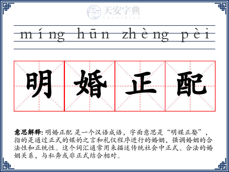 明婚正配