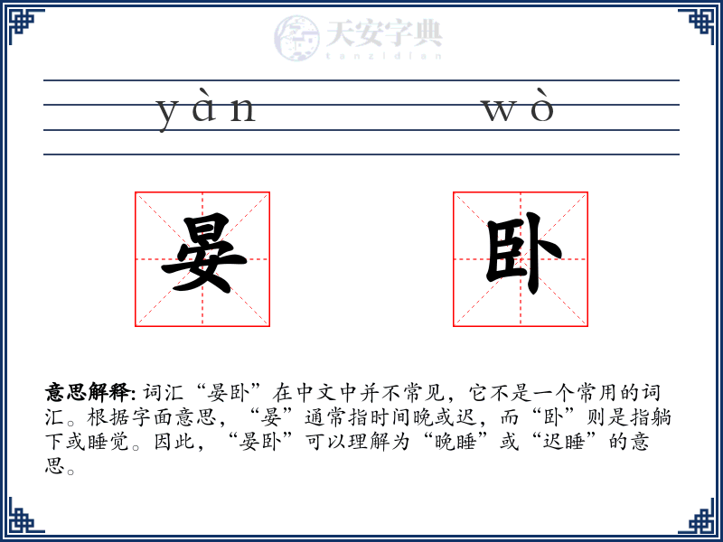 晏卧