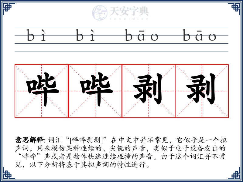 哔哔剥剥