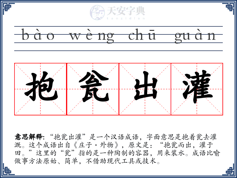 抱瓮出灌