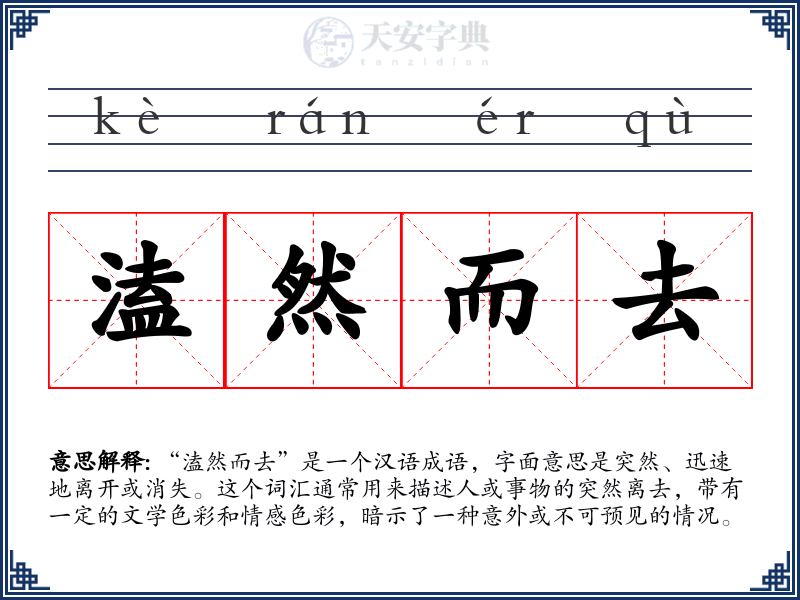溘然而去