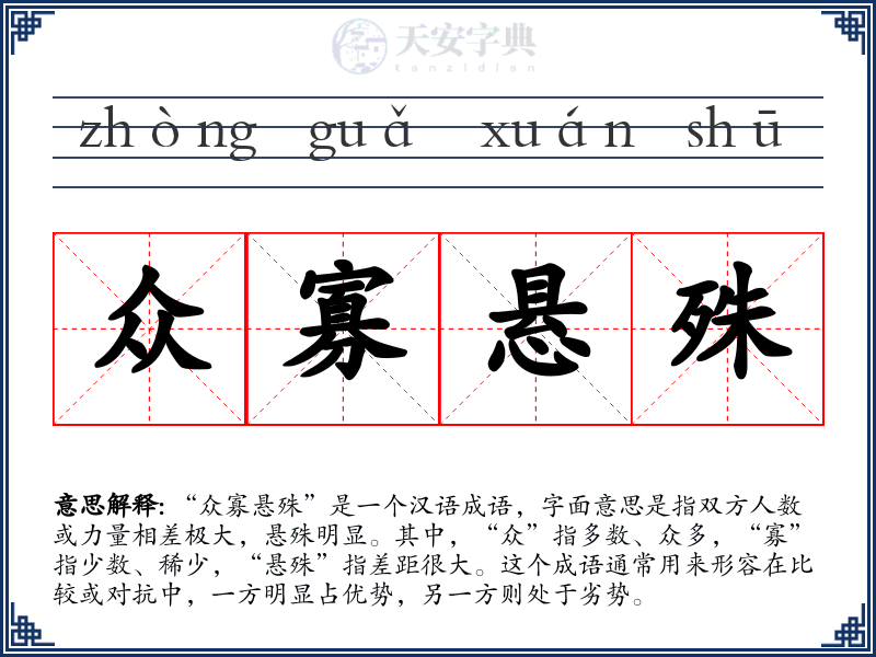 众寡悬殊