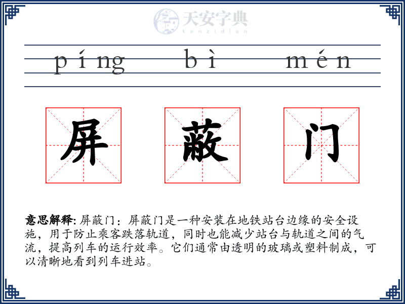 屏蔽门
