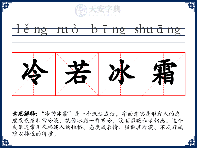 冷若冰霜