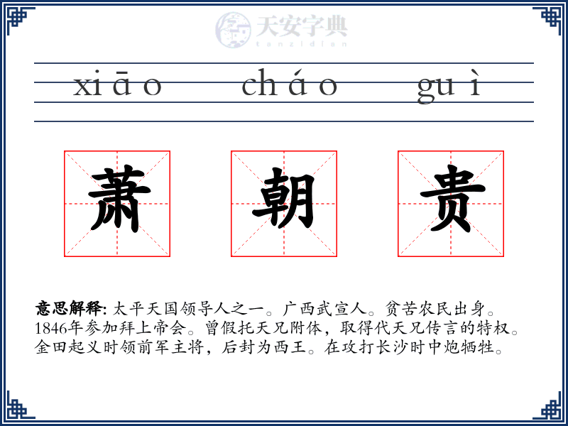 萧朝贵