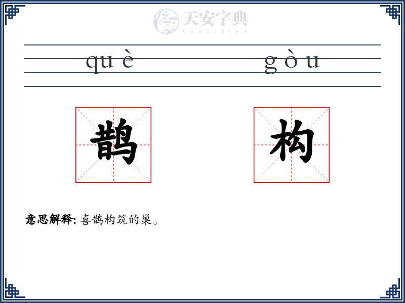 鹊构
