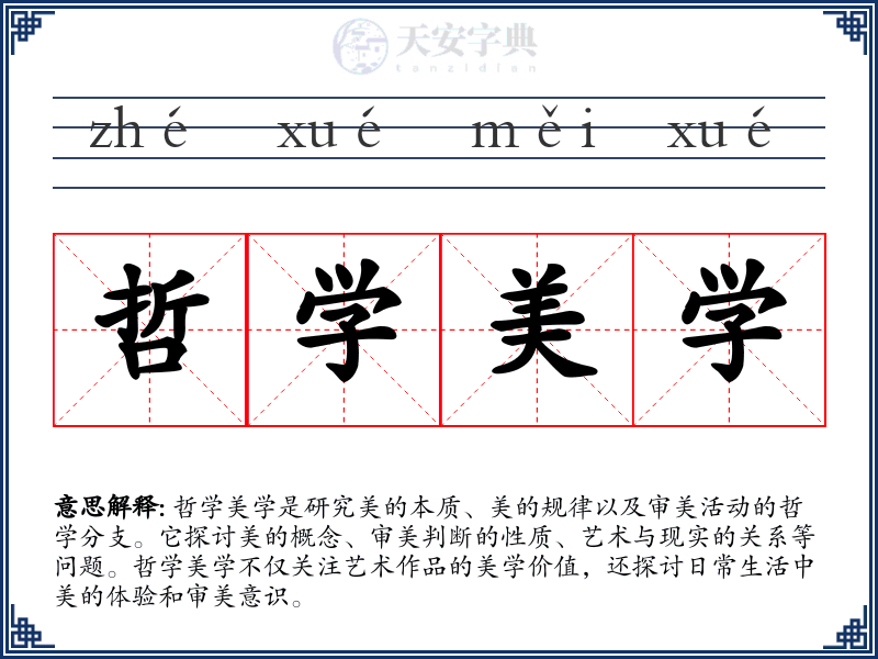 哲学美学