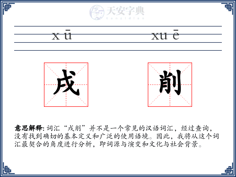 戌削