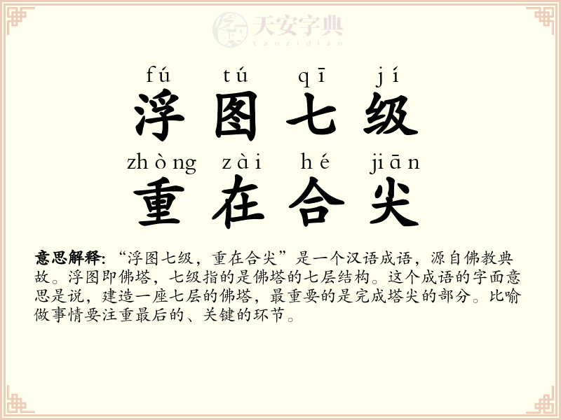 浮图七级，重在合尖