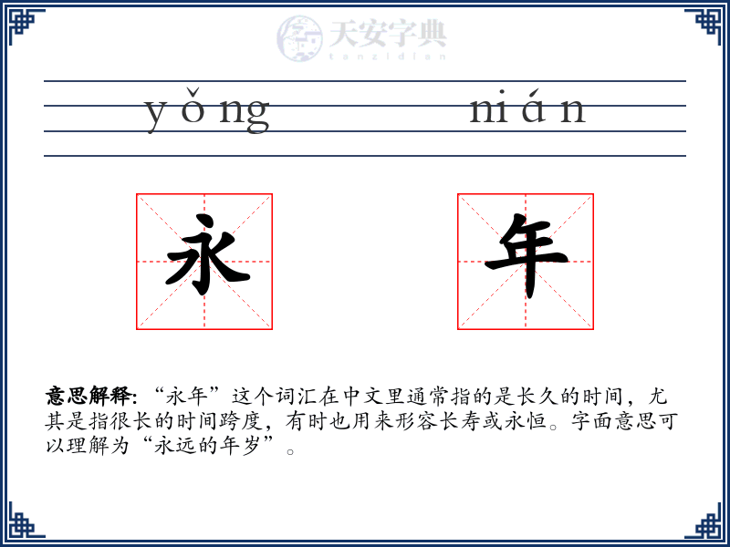 永年