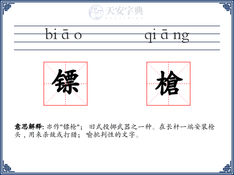 镖槍