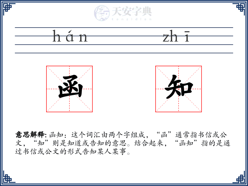 函知