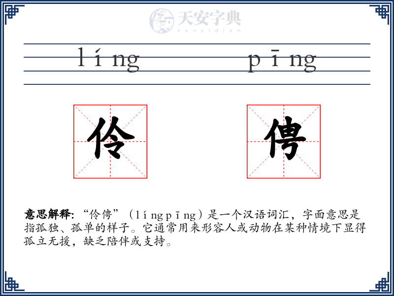 伶俜