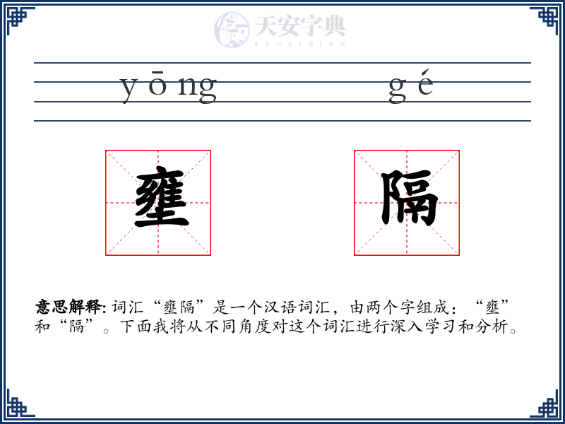 壅隔