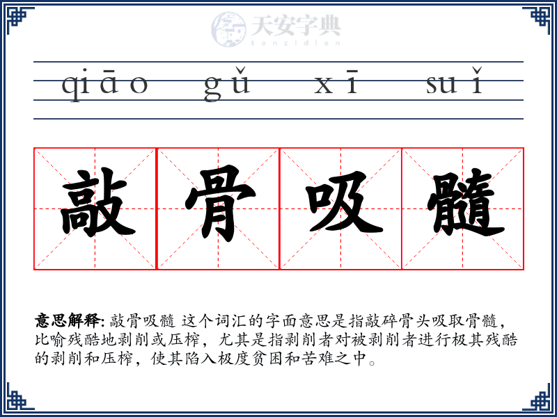 敲骨吸髓