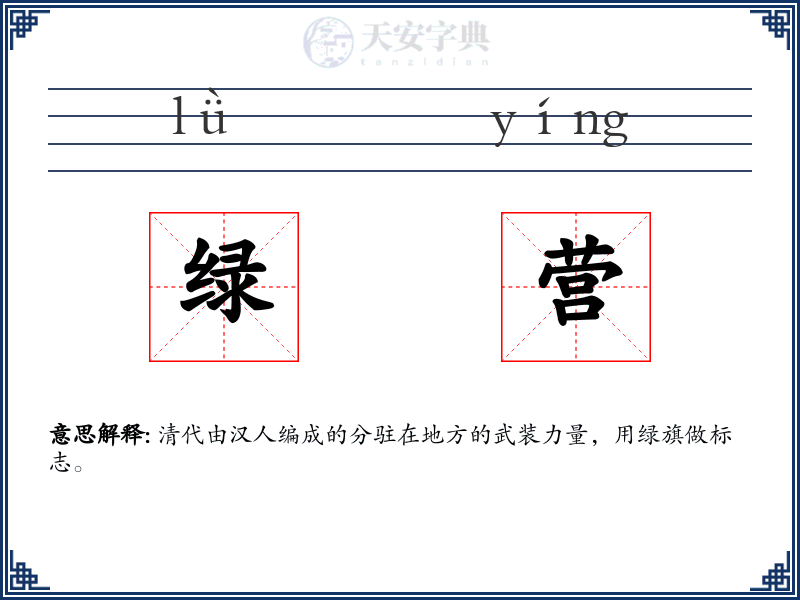绿营