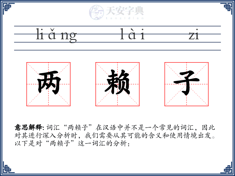 两赖子