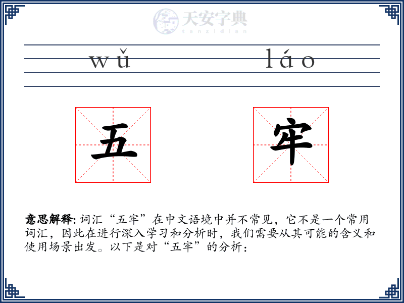 五牢