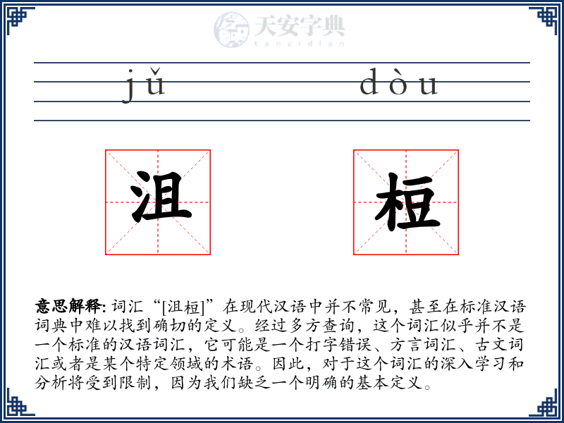 沮梪