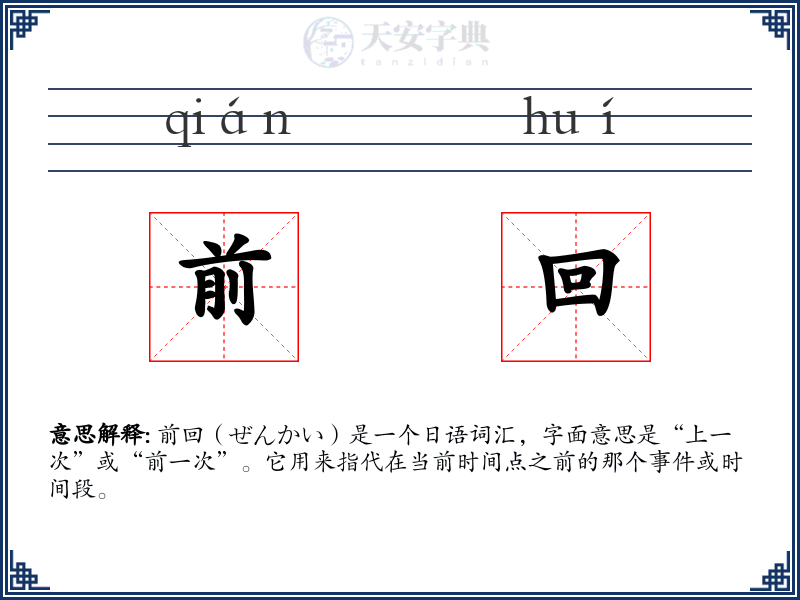 前回