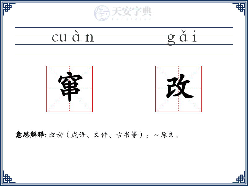 窜改