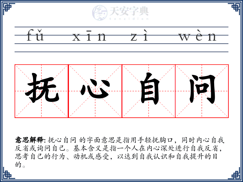 抚心自问