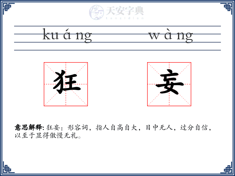 狂妄