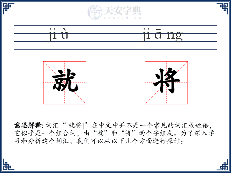 就将