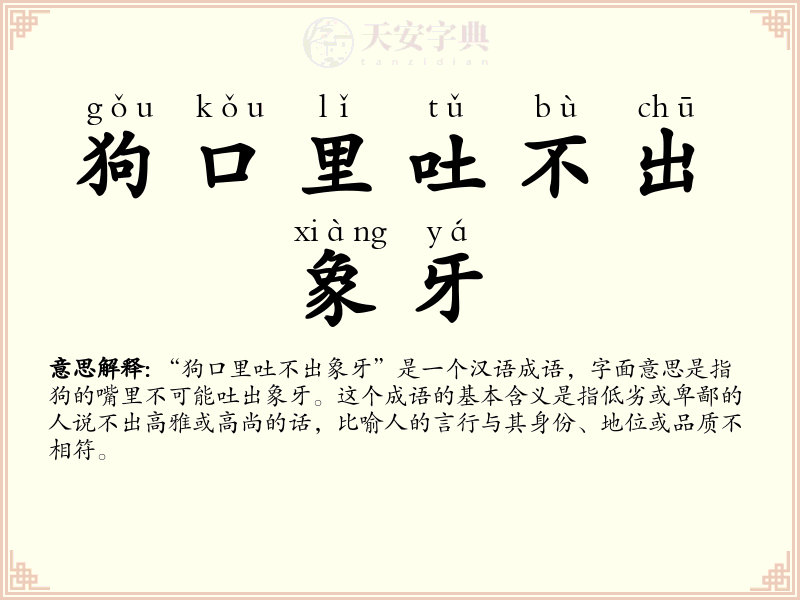 狗口里吐不出象牙
