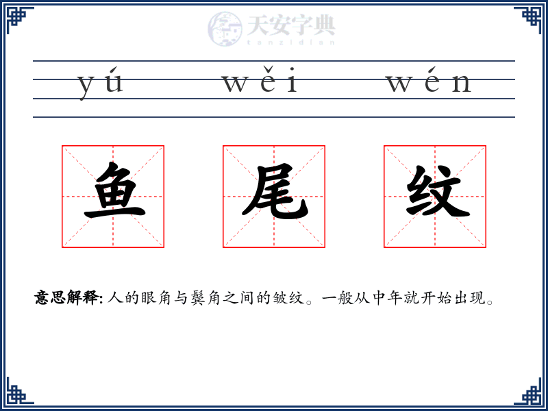 鱼尾纹