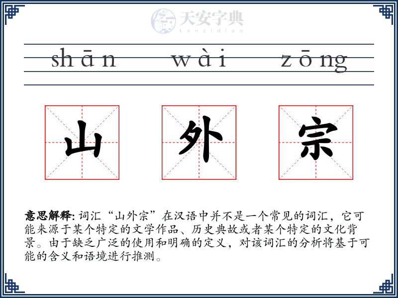 山外宗