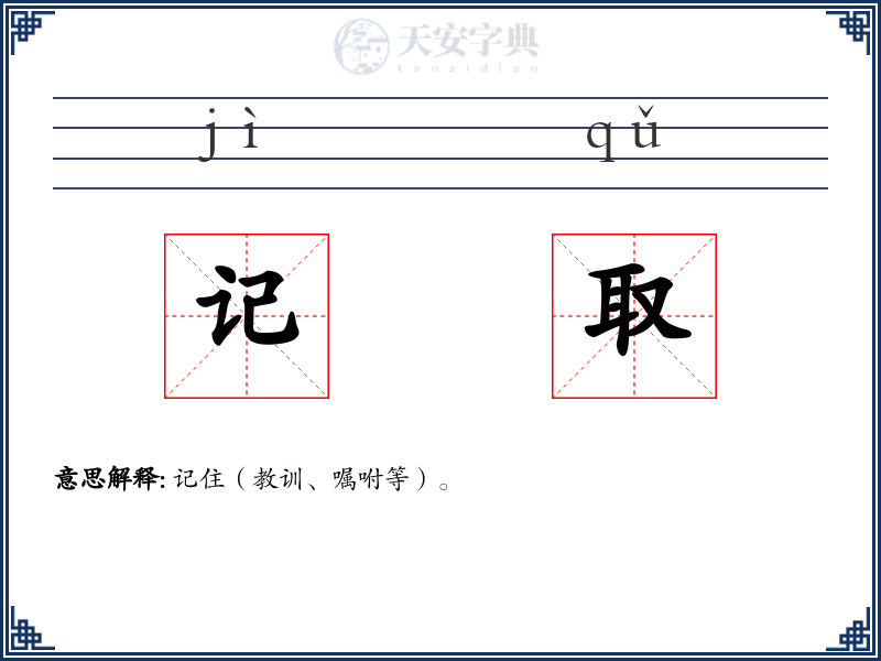 记取