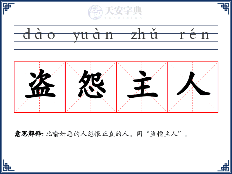 盗怨主人