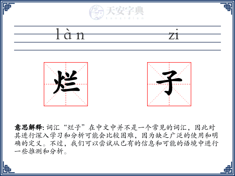 烂子