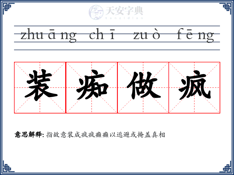 装痴做疯