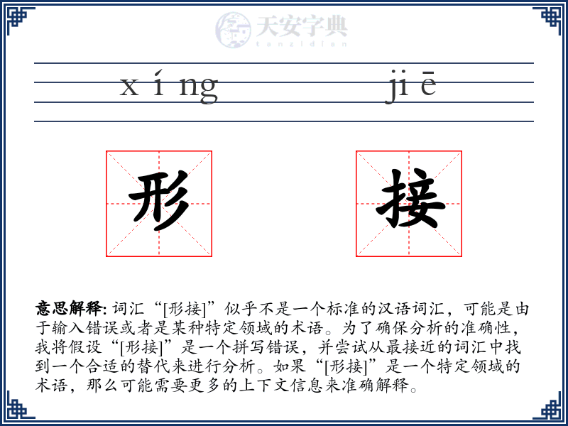 形接