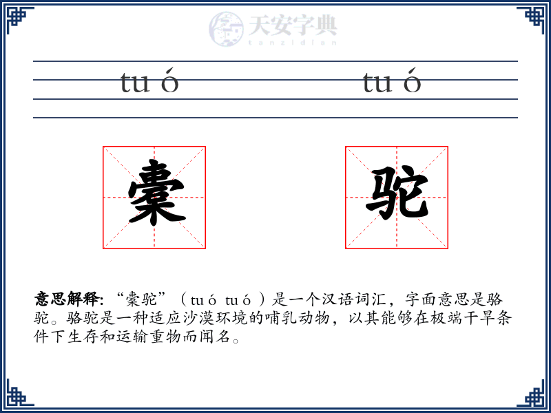 橐驼