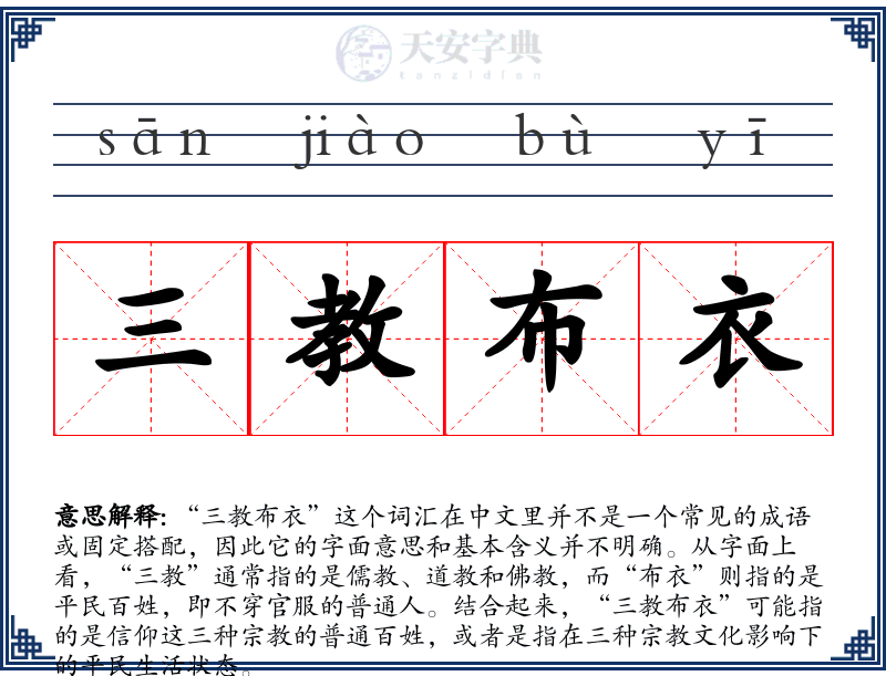 三教布衣