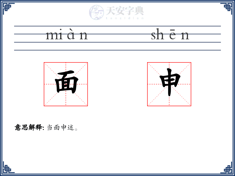 面申