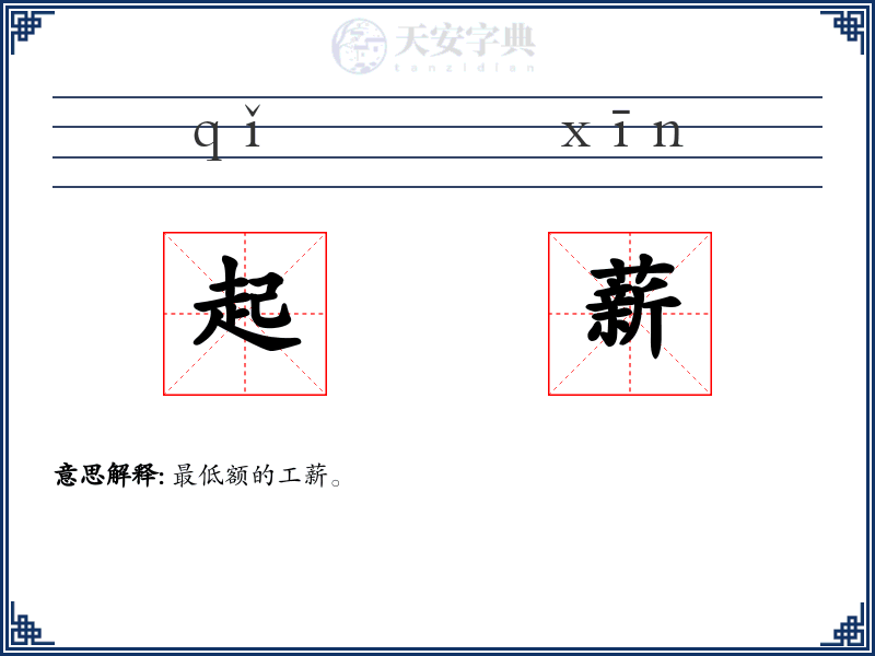 起薪