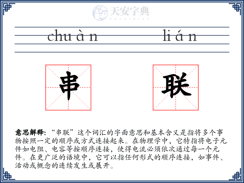 串联