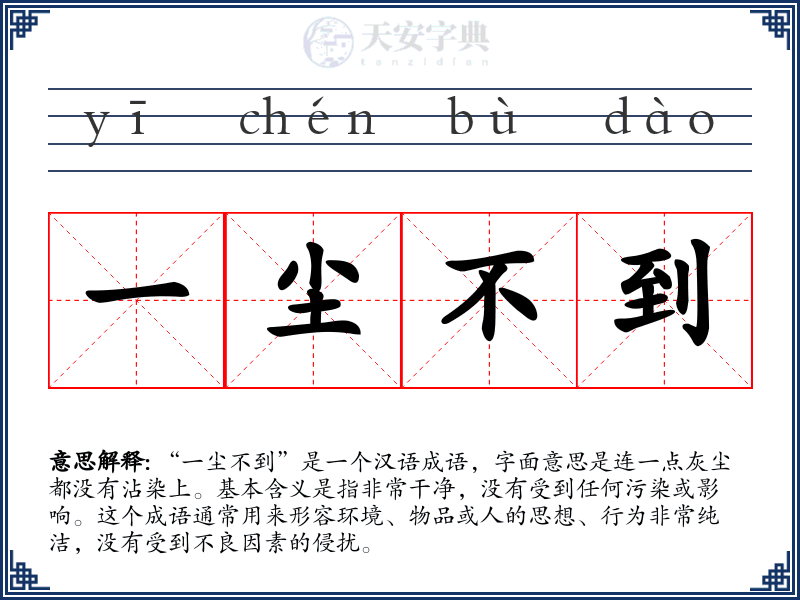 一尘不到