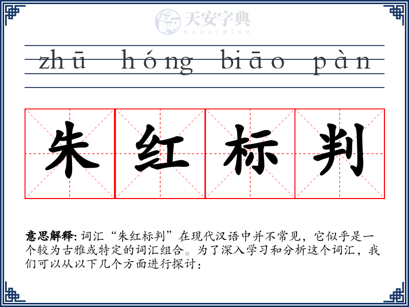 朱红标判
